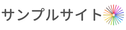 サンプルサイト